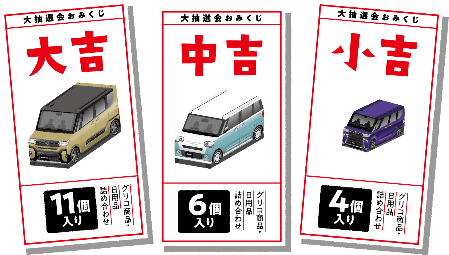 大抽選会おみくじ 「大吉」グリコ商品・日用品詰め合わせ11個入り、「中吉」グリコ商品・日用品詰め合わせ6個入り、「小吉」グリコ商品・日用品詰め合わせ4個入り
